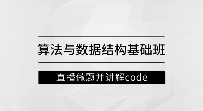 左程云_算法與數(shù)據(jù)結構基礎班百度網(wǎng)盤插圖