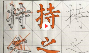 零基礎(chǔ)楷書輕松入門到進(jìn)階精品課103節(jié) 送配套新手包百度網(wǎng)盤插圖