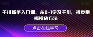 千川新手入門課，從0-1學(xué)習(xí)千川掌握投放方法百度網(wǎng)盤插圖