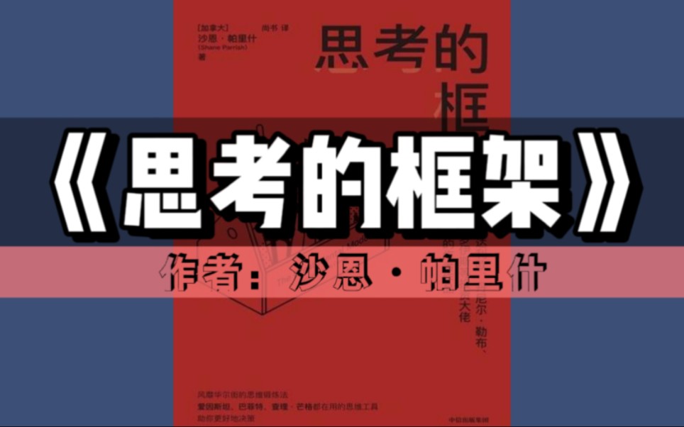 《思考的框架》讀書摘要分享插圖