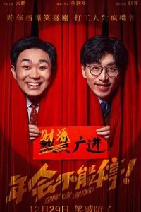 年會不能停！(2023)國產(chǎn)喜劇.高清1080P.阿里云盤.迅雷云盤片.百度網(wǎng)盤下載觀看 電影 第1張