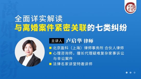 【法律上新】191盧啟華：全面詳實(shí)解讀與離婚案件緊密關(guān)聯(lián)的七類(lèi)糾紛