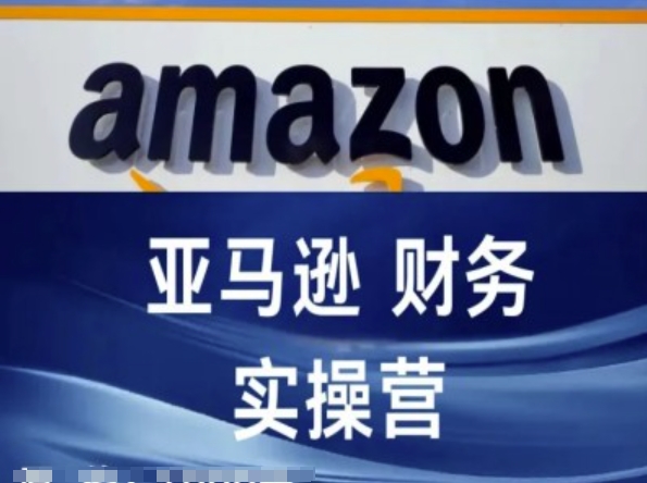 亞馬遜財務(wù)核算實操營-亞馬遜跨境電商教程插圖