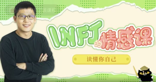 【情感上新】05.INFJ情感課，讀懂你自己