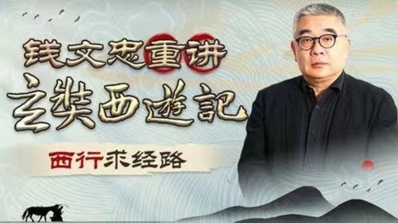 【熱門更新】【B站】 ?《錢文忠重講〈玄奘西游記〉》 ?~B站/深入解讀玄奘西游原貌細節(jié)