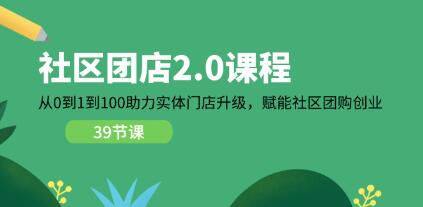 《社區(qū)團(tuán)店2.0》從0到1到100助力實體門店升級插圖