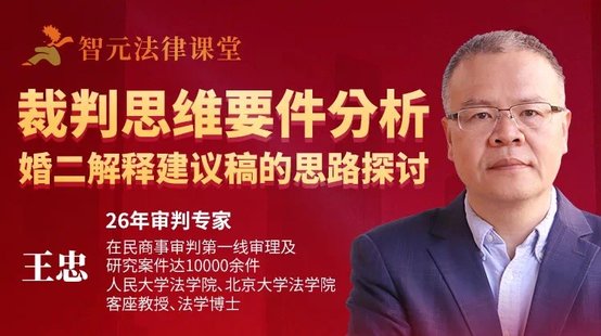 【法律上新】203王忠：裁判思維要件分析婚二解釋建議稿的思路探討【直播回放】