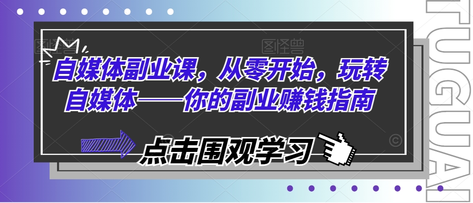 自媒體副業(yè)課，從零開始，玩轉(zhuǎn)自媒體——你的副業(yè)賺錢指南插圖