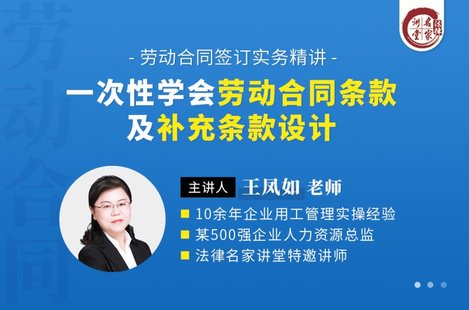 【法律上新】218王鳳如：一次性學(xué)會勞動合同條款及補(bǔ)充條款設(shè)計(jì)——勞動合同簽訂實(shí)務(wù)精講