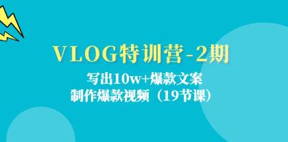 《VLOG特訓(xùn)營(yíng)》寫出10w+爆款文案，制作爆款視頻插圖