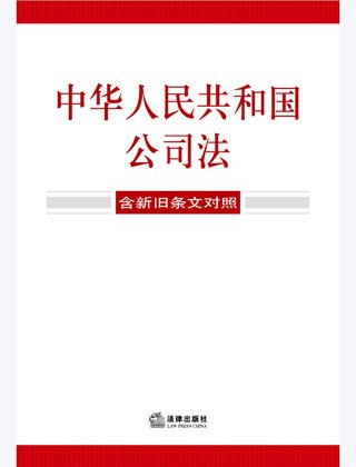 【法律書籍上新】 355中華人民共和國公司法（含新舊條文對照）2024 356中華人民共和國企業(yè)合規(guī)法律法規(guī)全書（含典型案例） 357財產(chǎn)再保險合同的法律與實務(wù) 汪鵬南 武東旭 2024 358《民法典》視域下的合同效力問題研究 陳聯(lián)記 劉云升著 359中華人民共和國民法典合同編：實用問題版 2024 360規(guī)范性文件附帶審查制度研究 于洋 2024 361借貸實務(wù)與要賬攻略 2024 362靈活用工平臺之監(jiān)管重點與高階合規(guī) 高亞平 2024. 363民事訴訟法練習(xí)題集 第六版 江偉 肖建國 2024.pdf