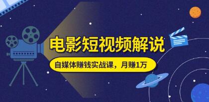 電影短視頻解說《自媒體賺錢實戰(zhàn)課》教你做電影解說短視頻插圖