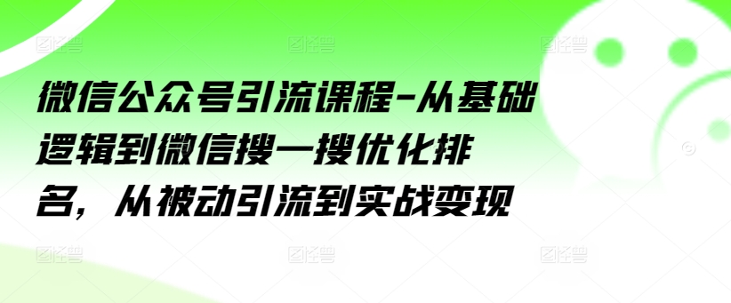 微信公眾號引流課程-從基礎(chǔ)邏輯到微信搜一搜優(yōu)化排名，從被動(dòng)引流到實(shí)戰(zhàn)變現(xiàn)插圖