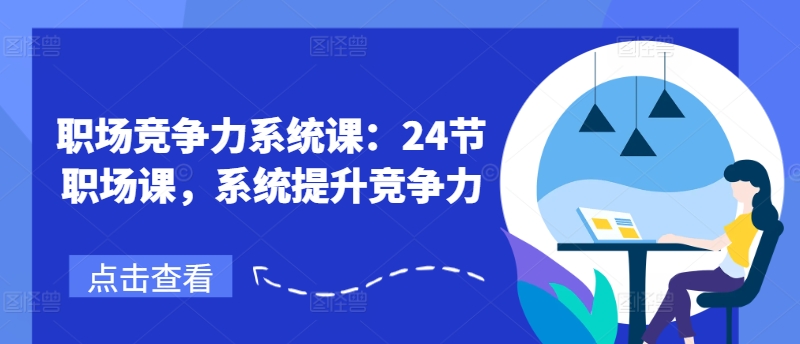 職場競爭力系統(tǒng)課：24節(jié)職場課，系統(tǒng)提升競爭力插圖