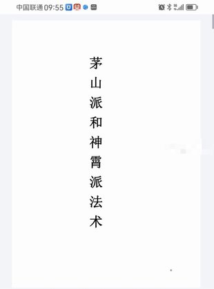 【易學(xué)上新】10.茅山派和神霄派法術(shù)筆記54頁(yè)