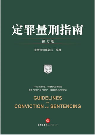 【法律書籍上新】 346定罪量刑指南 第七版 京衡律師事務(wù)所 2024 347公司法理論、實(shí)踐與改革 朱慈蘊(yùn) 2024 348合同法總論 上中下卷 崔建遠(yuǎn) 2024 349課稅的規(guī)則：涉稅典型案例釋析 王樺宇 350破產(chǎn)法二十講 李曙光 2024 351企業(yè)合規(guī)制度 王山 352企業(yè)財(cái)稅法實(shí)務(wù)案例與合同管理 方敏霞 353 2024年法考案例分析指導(dǎo)用書 上下冊(cè) 2024 354開源軟件合規(guī)與法律指南 郭衛(wèi)紅 姜斯勇 葛若蕓