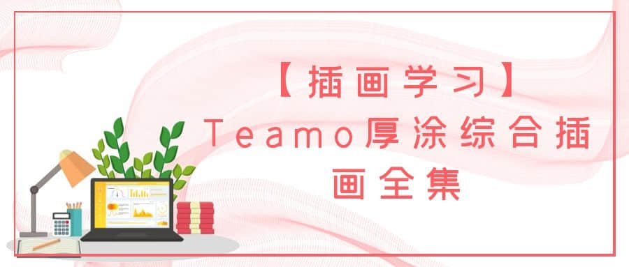 【插畫學習】Teamo厚涂綜合插畫全集插圖