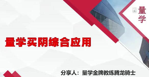 【量學(xué)云講堂】量學(xué)云講堂騰龍騎士張宇量學(xué)第14期+第七段位課上插圖