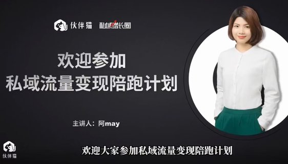 【抖音上新】阿May私域裂變陪跑計(jì)劃 ?手把手教你跑一場(chǎng)裂變活動(dòng)