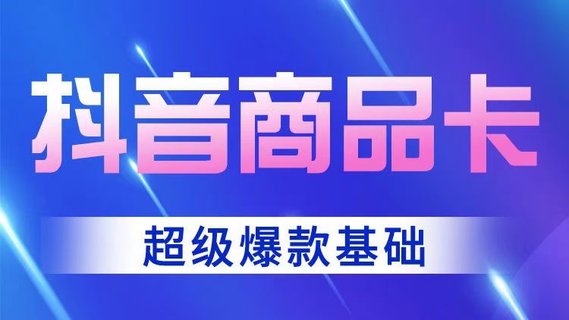 【抖音上新】老陶抖音商品卡-超級(jí)爆款玩法 店鋪體驗(yàn)分的重要性，店鋪體驗(yàn)分的三種方式 跟著老狼做實(shí)操基礎(chǔ)