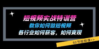 《短視頻實戰(zhàn)特訓(xùn)營》教你如何做短視頻，各行業(yè)如何獲客變現(xiàn)插圖