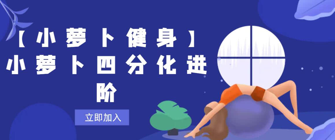 【小蘿卜健身】小蘿卜四分化進(jìn)階插圖