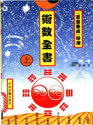 【易學(xué)上新】60.石午《術(shù)數(shù)全書(shū)》上中下3冊(cè)