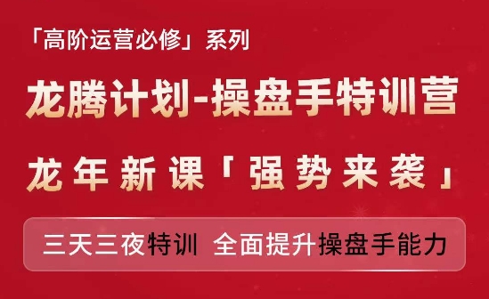 亞馬遜高階運營必修系列，龍騰計劃-操盤手特訓營，三天三夜特訓 全面提升操盤手能力插圖