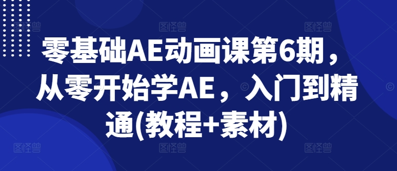 零基礎(chǔ)AE動畫課第6期，從零開始學(xué)AE，入門到精通(教程+素材)插圖