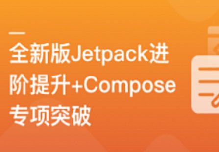 【IT上新】04.全新版Jetpack進(jìn)階提升，系統(tǒng)性落地短視頻App