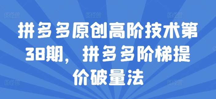 拼多多原創(chuàng)高階技術(shù)第38期，拼多多階梯提價破量法插圖