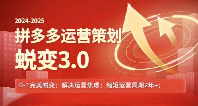 2024-2025拼多多運營策略蛻變3.0，0~1完美蛻變，解決信息焦慮插圖