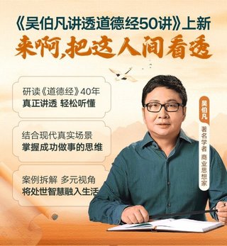 【熱門完結】【得到&大師課】 ?《吳伯凡講透道德經50講》 ?～音頻+pdf