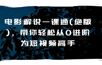 電影解說一課通(絕版)，帶你輕松從0進(jìn)階為短視頻高手插圖