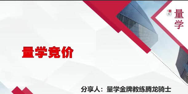 【量學(xué)云講堂】量學(xué)云講堂騰龍騎士張宇量學(xué)第15期+第七段位課下插圖