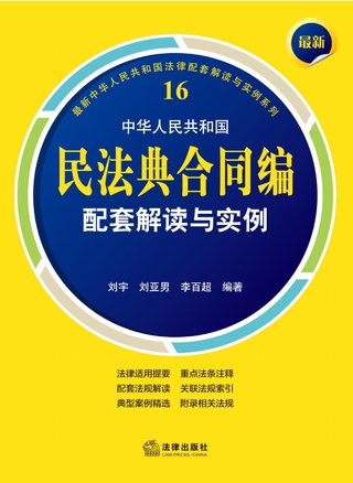 【法律書籍上新】 408最新中華人民共和國民法典合同編配套解讀與實例 2024 劉宇 劉亞男 李百超 409德國刑法總論：以判例為鑒 第四版 [德]英格博格·普珀 [譯]徐凌波 喻浩東 410德國刑事訴訟法教科書 第15版 [德]維爾納·薄逸克 [德]薩比娜·斯沃博達(dá) [譯]程捷 2024 411法理學(xué)核心問題：正義、法律與權(quán)利 [英]奈杰爾·西蒙茲 [澳]約書亞·尼奧 [譯]王保民 2024 412辯護(hù)人認(rèn)為（第4輯）（刑事辯護(hù)觀點的挖掘、提煉與運(yùn)用）徐宗新