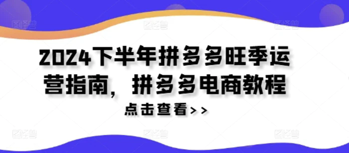 2024下半年拼多多旺季運(yùn)營指南，拼多多電商教程插圖