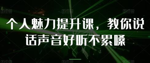 《個(gè)人魅力提升課》教你說(shuō)話(huà)聲音好聽(tīng)不累嗓插圖