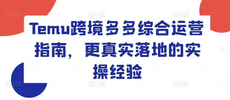 Temu跨境多多綜合運營指南，更真實落地的實操經(jīng)驗插圖