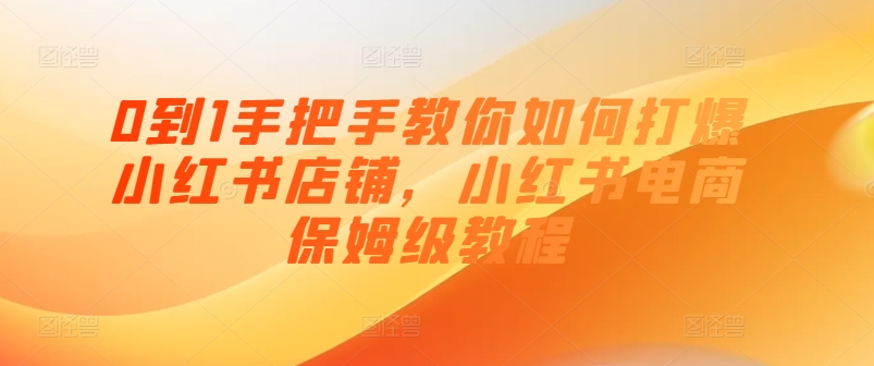 0到1手把手教你如何打爆小紅書店鋪，小紅書電商保姆級教程插圖