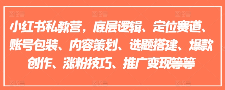 小紅書私教營，底層邏輯、定位賽道、賬號包裝、內(nèi)容策劃、選題搭建、爆款創(chuàng)作、漲粉技巧、推廣變現(xiàn)等等插圖