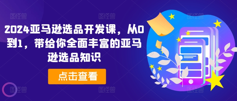 2024亞馬遜選品開發(fā)課，從0到1，帶給你全面豐富的亞馬遜選品知識插圖