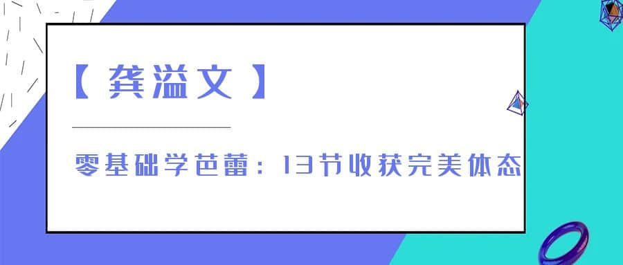 【龔溢文】零基礎(chǔ)學(xué)芭蕾：13節(jié)收獲完美體態(tài)插圖