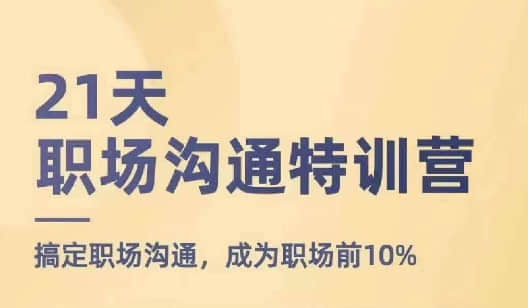 【鵝姐】21天職場(chǎng)溝通特訓(xùn)營(yíng)，搞定職場(chǎng)溝通，成為職場(chǎng)前10%插圖