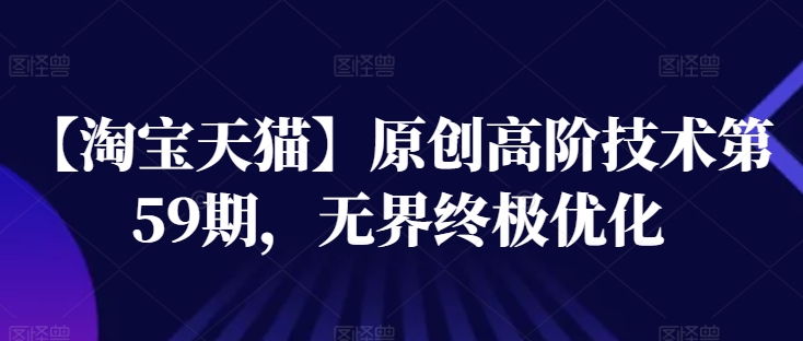 【淘寶天貓】高階技術(shù)第59期，無(wú)界終極優(yōu)化插圖