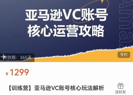 【電商上新】??????085.亞馬遜VC賬號核心玩法解析 實戰(zhàn)經驗拆解產品模塊運營技巧，提升店鋪GMV，有效提升運營利潤  ??????