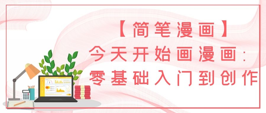 【簡筆漫畫】今天開始畫漫畫：零基礎(chǔ)入門到創(chuàng)作插圖