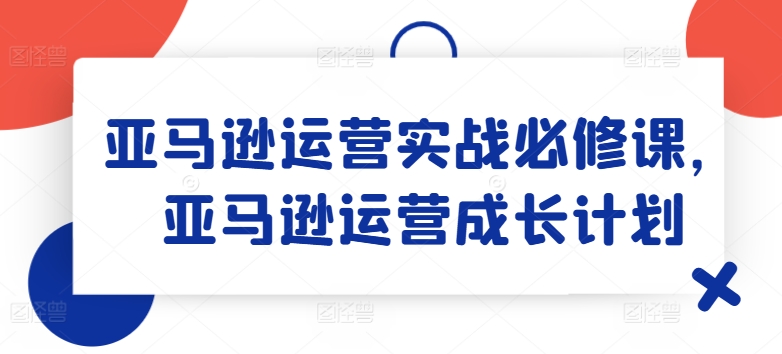 亞馬遜運營實戰(zhàn)必修課，亞馬遜運營成長計劃插圖