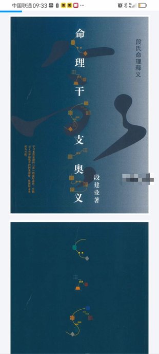 【易學(xué)上新】14.段建業(yè)《命理干支奧義》《職業(yè)像法新解》