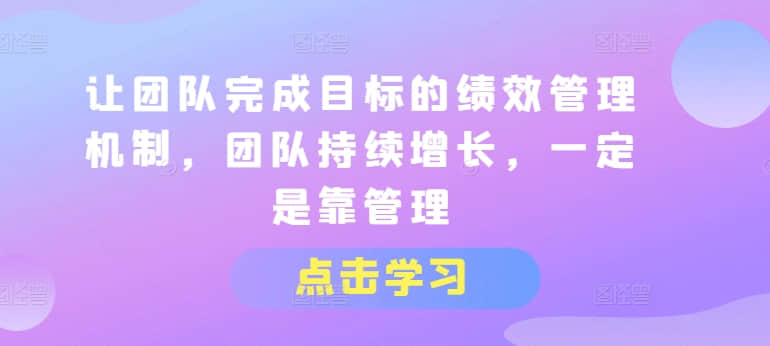 【績效管理】讓團(tuán)隊(duì)完成目標(biāo)的績效管理機(jī)制，團(tuán)隊(duì)持續(xù)增長，一定是靠管理插圖